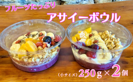 フルーツたっぷりアサイーボウル 250g×2個 小サイズ アサイー スイーツ 美容 健康 ヘルシー ：B145-020