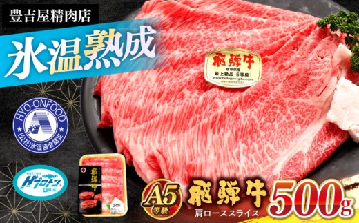 【A5等級】 飛騨牛 肩ロース スライス 500g 多治見市 / 豊吉屋精肉店 プロトン凍結 氷温(R)熟成 国産 ブランド牛 [THK001]
