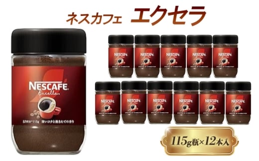 [№5258-1434]ネスレ日本 ネスカフェ エクセラ 115g瓶×12個入 2274145 - 兵庫県姫路市