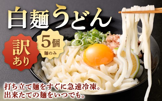【訳あり】 白麺うどん 200g×5セット 合計1kg うどん 白麺 うどん麺 麺 麺類 冷凍 福岡県 北九州市