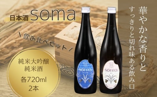 日本酒 soma 純米大吟醸 純米酒 720ml×2種 飲み比べセット |  お酒 さけ サケ 飲み比べ 地酒 晩酌 おすすめ 大吟醸 国産 米 プレゼント お歳暮 誕生日 贈答 お中元 ギフト 蔵元 福島県 南相馬市 豊田農園 アグリロード 554865 - 福島県南相馬市