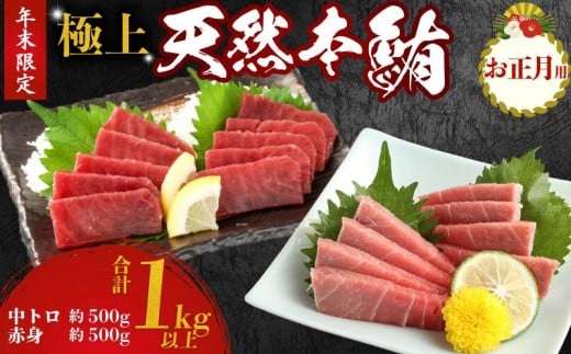 【 年末配送 限定 】 お正月用 極上 天然 本鮪 1kgセット（豊） | 刺身 お刺し身 さしみ 柵 マグロ 鮪 ちらし寿司 手巻き寿司 おかず 中トロ 赤身 海鮮丼 マグロ丼 マグロ漬け丼 魚介類 おせち 真空パック 正月 新年 新春 高知県 室戸市