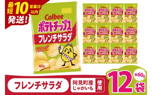 【10営業日以内に出荷】カルビー ポテトチップス フレンチサラダ（60g） 12個｜Calbee お菓子 菓子 おやつ おかし ぽてち ポテチ スナック おつまみ ジャガイモ じゃがいも（93-22）