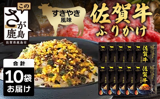佐賀牛 ふりかけ 10袋(レターパックライトでのお届け) B-858 ご当地ふりかけ 佐賀牛 ふりかけご飯 朝食 昼食 夕食 夜食 お弁当 おにぎり おつまみ 加工品 フレーバー すきやき すき焼き