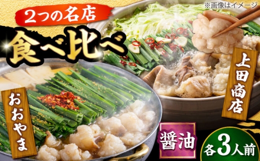 博多もつ鍋 食べ比べ2種セット(醤油/各3人前)[おおやま・上田商店] 吉富町/株式会社吉浦コーポレーション [BGAD068]