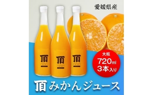 ＜発送月固定定期便＞毎月届く頂みかんジュース3本入＜H31-35＞全12回【4051603】