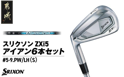 スリクソン ZXi5 アイアン6本セット カーボンシャフト 【Diamana/S/LH】≪2024年モデル≫左利き用_ZP-C702-ODLH_(都城市) ゴルフクラブ ダンロップ スリクソン ZXi アイアン アイアンセット 2024年モデル