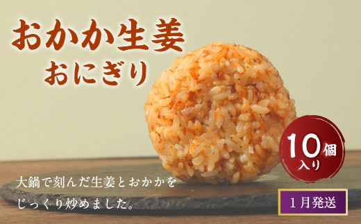 【2026年1月発送】 おかか生姜おにぎり（10個入り） 110g×10個 冷凍 お握り おむすび 手作り 贈答品 2261414 - 福岡県岡垣町