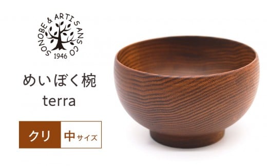 めいぼく椀テッラ中クリ 【お椀 グッドデザイン賞受賞 食器 木 雑貨 汁椀 プレゼント おしゃれ スープボウル 日本製 神奈川県小田原市】 1045719 - 神奈川県小田原市