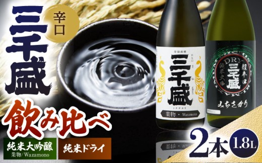 【日本酒】 定番一升瓶2本セット 多治見市 / 三千盛 極上 辛口 飲み比べ [TBC012] 2241153 - 岐阜県多治見市