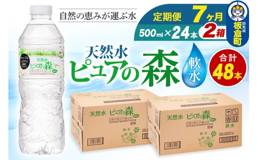 水 《定期便7ヶ月》国産 ミネラルウォーター ピュアの森 500ml 24本×2箱 計48本 天然水 軟水 ペットボトル ラベルあり 2272939 - 群馬県板倉町