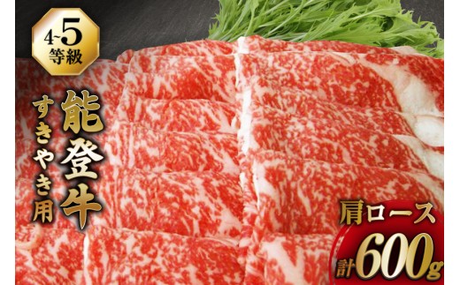 【てらおかの能登牛】 能登牛 肩ロース (4〜5等級) すき焼き 用 (600g) [てらおか風舎（寺岡畜産株式会社） 石川県 志賀町 AA4294] 肉 牛肉 すき焼き用 てらおか 鍋  2252543 - 石川県志賀町