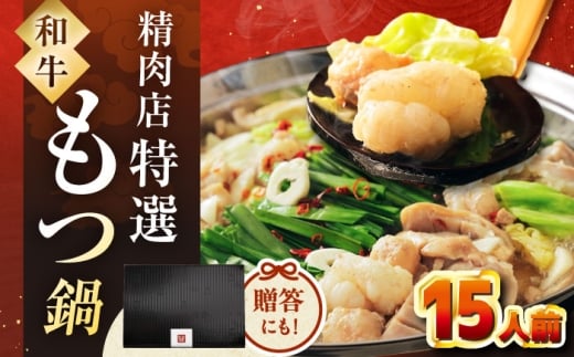 【レビューキャンペーン対象】【博多久田】和牛もつ鍋セット（ちゃんぽん麺なし）　15人前　桂川町/久田精肉店 [ADBM172] 2273106 - 福岡県桂川町