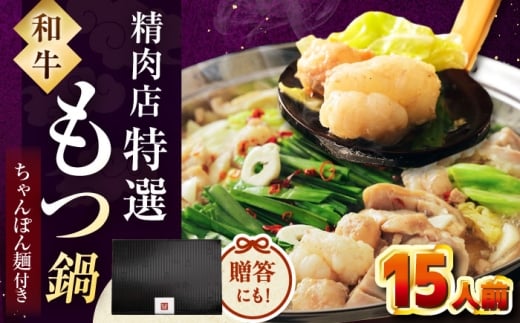 【レビューキャンペーン対象】【博多久田】和牛もつ鍋セット（ちゃんぽん麺あり）　15人前　桂川町/久田精肉店 [ADBM176] 2273110 - 福岡県桂川町