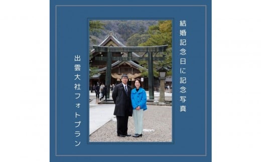 結婚記念日に記念写真 出雲大社フォトプラン【アルバム＋データ】