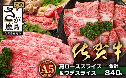 【配送月指定対応可】佐賀牛 肩ローススライス 420g ウデスライス 420g 合計840g D-257 牛肉 お肉 すき焼き すきやき しゃぶしゃぶ 年内発送 年末配送 2273394 - 佐賀県鹿島市