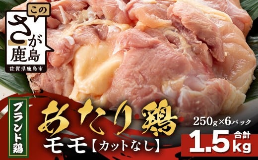 【配送月指定対応可】ありたどり モモ（カットなし）250g×6（合計1.5kg）B-872 お肉 鶏 肉 焼き肉 やきにく からあげ 唐揚げ から揚げ 佐賀県産 鶏肉 モモ肉 鶏モモ モモ肉 もも肉