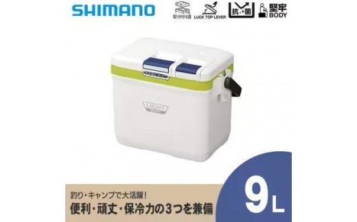 シマノ フィクセル ライト 9L (ライムグリーン) クーラーボックス | シマノフィクセル クーラーボックス アウトドア 保冷 クーラー 釣り キャンプ 信州 南信州 送料無料 ふるさと納税 長野県 飯田市 AQ32