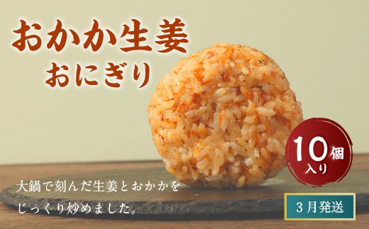 【2026年3月発送】 おかか生姜おにぎり（10個入り） 110g×10個 冷凍 お握り おむすび 手作り 贈答品 2261416 - 福岡県岡垣町