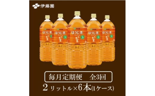 ＜毎月定期便＞おーいお茶　ほうじ茶2L 6本全3回【4010465】 1218444 - 兵庫県神河町