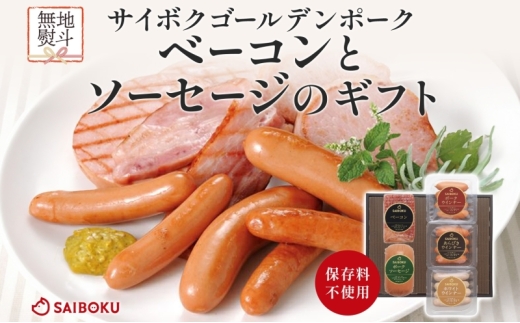 熨斗付き ベーコンとソーセージのギフト セット 贈り物 こだわり 豚肉 ゴールデンポーク 加工品 簡単調理 おつまみ おかず お弁当 朝食 定番 サイボク 埼玉県 鳩山町