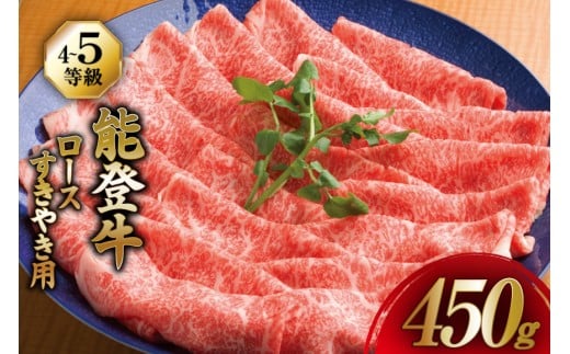 【てらおかの能登牛】 ロース (4〜5等級) すき焼き 用 (450g) [てらおか風舎（寺岡畜産株式会社） 石川県 志賀町 AA4289] 肉 牛肉 能登牛 ロース すき焼き用 450グラム 鍋 2250788 - 石川県志賀町