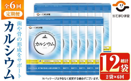 No.1289-B ＜定期便・全6回(隔月)＞カルシウム(1袋186粒入・2袋×6回 計12袋) 鹿児島 日置市 健康食品 サプリ 栄養バランス 食生活 安心安全 カルシウム 乳製品 歯 骨 にぼし 煮干し ビタミンD 定期便 頒布会【てまひま堂】【897】【1288】