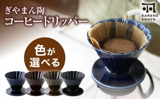【美濃焼】ぎやまん陶 コーヒードリッパー 色が選べる【カネコ小兵製陶所】キッチンツール 珈琲 [MBD219]