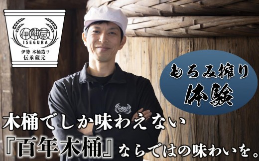 プラスティックやステンレスの桶とは異なる、「百年木桶」ならではの味わいを。希少な木桶仕込みの伊勢藏醤油 もろみ搾り体験+500円分商品券付(午前の部 10:00〜12:00)1名様分[体験チケット、天然醸造、本醸造、手作り、老舗、おすすめ、人気、プレミアム、高評価、濃厚、刺身、詰め合わせ、ギフト、家庭用、国産、調味料、寿司、煮物、冷奴、焼魚、煮魚、料理、炒め物、三重県、四日市市、ふるさと納税]