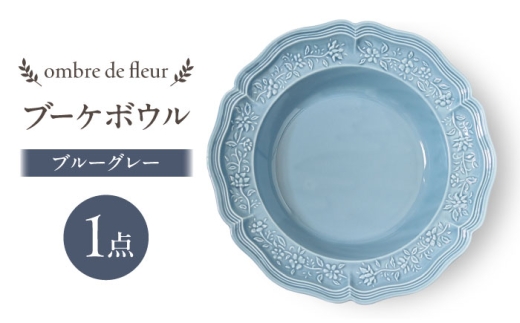 [波佐見焼]ombre de fleur ブーケボウル ブルーグレー 食器 皿[翔芳窯] [FE426]