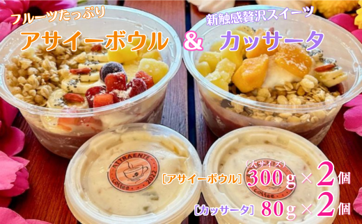 フルーツたっぷりアサイーボウル（大）300g×2個＆カッサータ80g×2個 アサイー カッサータ スイーツ セット ：B230-017