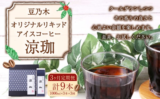 【3ヶ月定期便】豆乃木オリジナルリキッドアイスコーヒー涼珈（無糖）3本 リキッド アイスコーヒー 珈琲 定期便