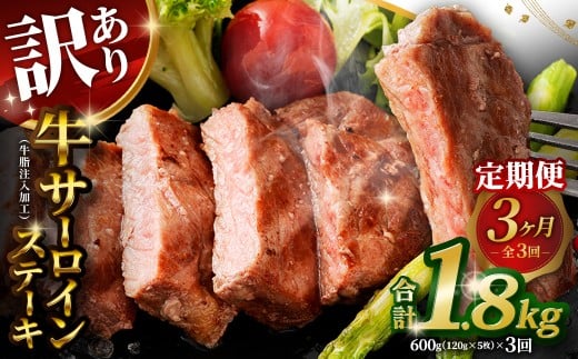 【訳あり】 【3ヶ月定期便】 牛サーロインステーキ（牛脂注入加工） 1回あたり計600g（120g×5枚） ワケあり 訳アリ 牛肉 サーロイン ステーキ お肉 肉 冷凍 2273867 - 熊本県あさぎり町