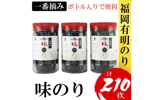 海苔 福岡有明のり(味のり) 計210枚(10切70枚×3ボトル分) 有明海産の一番摘み限定 味海苔