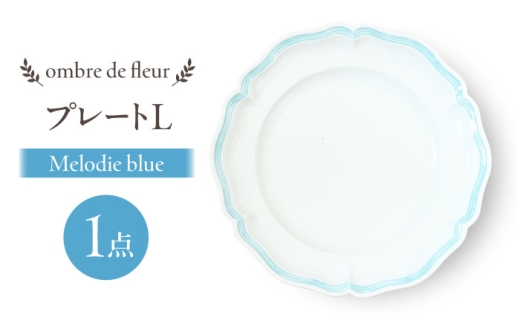 [波佐見焼]ombre de fleur プレートL melodie blue 食器 皿[翔芳窯] [FE440]