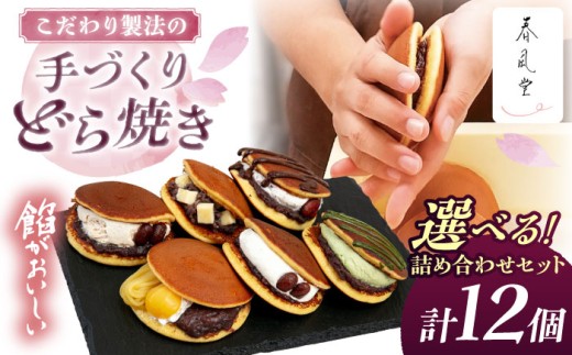 [選べる]生クリームどら焼き詰め合わせセット (チョコアーモンド) (12個) 沖縄市 / 和菓子屋 春風堂 [BCCL006]
