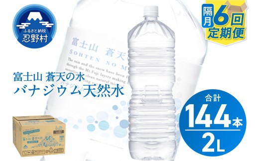 ★レビューキャンペーン対象★【年6回・隔月配送】富士山蒼天の水 2L×24本（4ケース）ラベルレス　