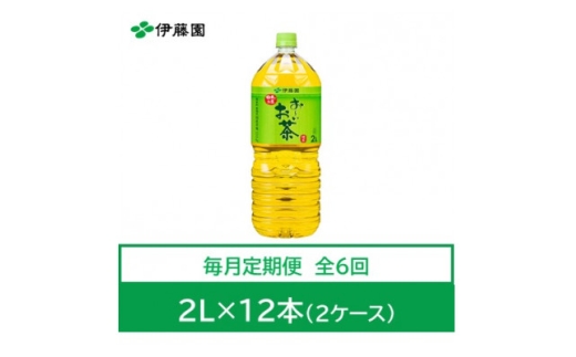 ＜毎月定期便＞おーいお茶　緑茶2L　12本　全6回【4012845】