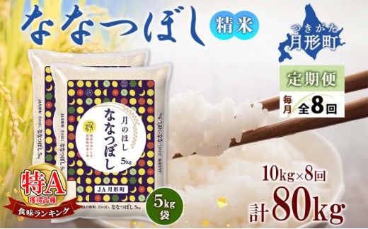 【令和7年産先行予約】北海道 定期便 8ヵ月連続8回 令和7年産 ななつぼし 5kg×2袋 特A 精米 米 白米 ご飯 お米 ごはん 国産 ブランド米 おにぎり ふっくら 常温 お取り寄せ 産地直送 送料無料  [№5783-0393]