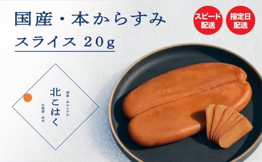 国産本からすみ 北こはく スライス20g 余市ウイスキー仕上げ 国産 無添加 北海道 余市 おつまみ 高級 ギフト プレゼント カラスミ 唐墨 ボッタルガ 魚卵 肴 珍味 日本酒 ウイスキー パスタ お中元 お歳暮 正月 産地直送 お取り寄せ 2203618 - 北海道余市町