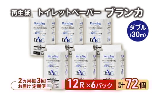 【2ヵ月毎 計3回お届け 定期便】トイレットペーパー ブランカ 12R ダブル （30ｍ×2枚）×6パック 72個 ×3回 日用品 消耗品 114mm 柔らかい 無香料 芯 大容量 トイレット トイレ といれっとペーパー ふるさと 納税 