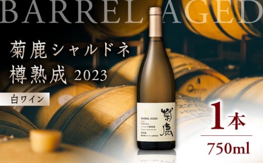 菊鹿シャルドネ 樽熟成2023【熊本ワインファーム株式会社 】 酒 ブドウ ぶどう 熟成 限定 白 国産  [ZCO002]
