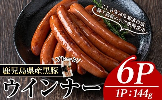 ナンチクの黒豚MEGUMIウインナープレーン(6P) 黒豚 豚肉  ウインナー【ナンチク】A771