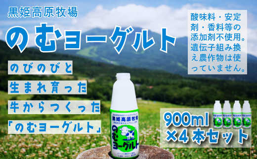 【長野県 信濃町 道の駅しなの（信濃町ふるさと振興公社）】 黒姫高原牧場のむヨーグルト900ml×4本 ≪安定剤・香料・酸味料などの添加物不使用≫ 信州黒姫山麓で育まれた県内トップクラスの生乳と北海道産ビート糖をじっくり低温発酵で仕上げました。【信州 信濃町 ふるさと納税】 2188207 - 長野県信濃町