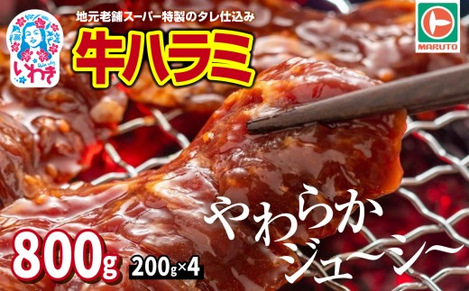 味付き牛ハラミ　800g(200g×4) | 特製タレ 焼くだけ 手作業で加工 焼肉 お取り寄せ バーベキュー ふるさと納税はらみ ふるさと納税ハラミ 柔らかい やわらかい 父の日 | EQ033-800g 2274940 - 福島県いわき市