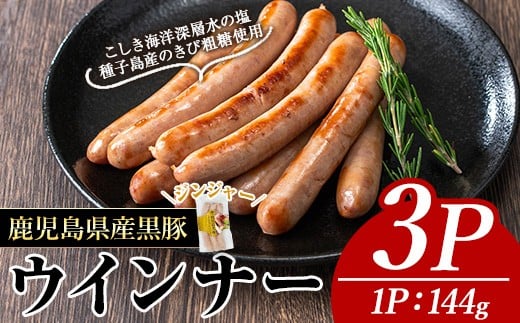 ナンチクの黒豚MEGUMIウインナージンジャー(3P) 黒豚 豚肉  ウインナー【ナンチク】A769