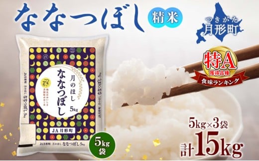 【令和7年産先行予約】北海道 令和7年産 ななつぼし 5kg×3袋 計15kg 特A 精米 米 白米 ご飯 お米 ごはん 国産 ブランド米 おにぎり ふっくら 常温 お取り寄せ 産地直送 送料無料  [№5783-0386]