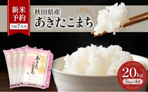 新米予約［令和7年産］秋田県産 あきたこまち 20kg (5kg×4袋) 羽後町産 [藤原商店]【 米 お米 白米 精米 新米 あきたこまち アキタコマチ 美味しい 秋田 羽後 】