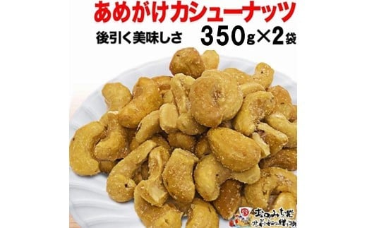 [2袋]あめがけカシューナッツ350g(計700g)[カシューナッツ あめがけカシューナッツ あめがけ 健康食品 たっぷり 広島県 尾道市]