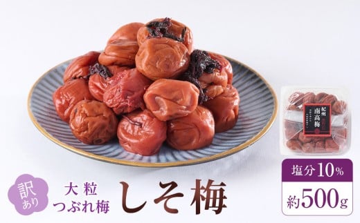 訳あり 梅干し 大粒 大玉 つぶれ梅 しそ梅 約500g 塩分10％ 1966558 - 和歌山県和歌山市